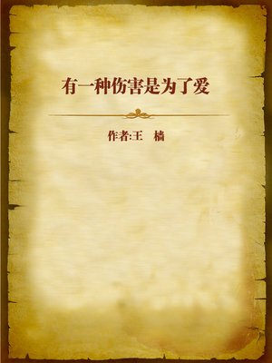cover image of 有一种伤害是为了爱 (Hurt for Love)